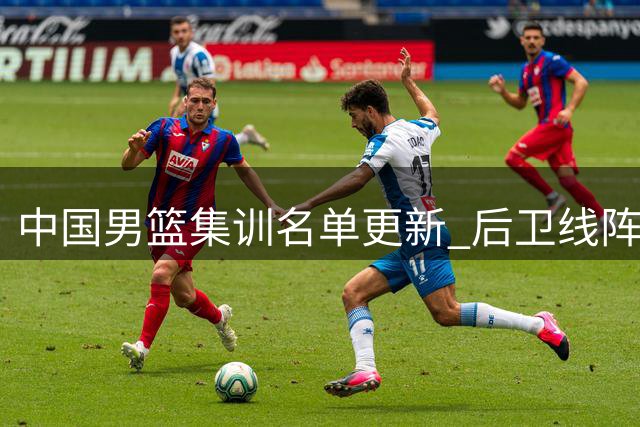 中国男篮集训名单更新 后卫线阵容强大 新星杨瀚森入选