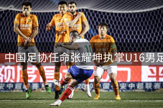 中国足协任命张耀坤执掌U16男足帅印