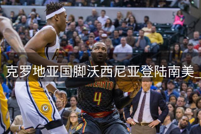克罗地亚国脚沃西尼亚登陆南美 签约智利豪门科洛科洛