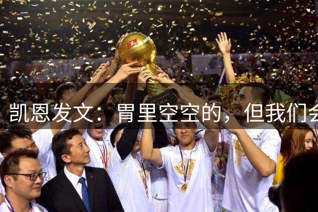 凯恩发文：胃里空空的，但我们会爬起来再战