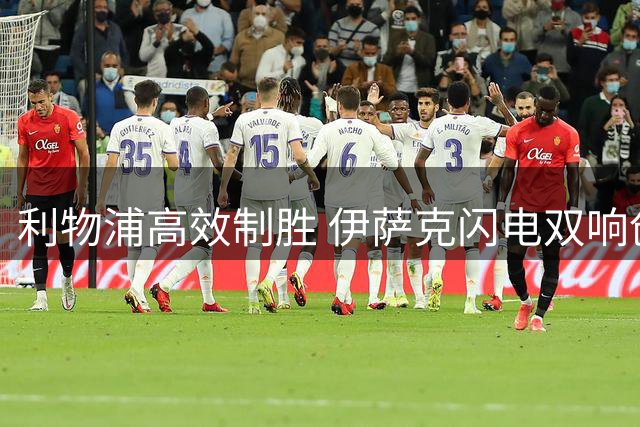 利物浦高效制胜 伊萨克闪电双响创纪录