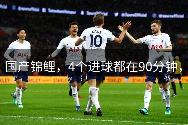 国产锦鲤，4个进球都在90分钟，关键时刻就看拜合拉木