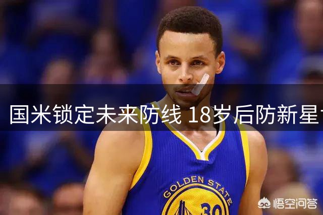 国米锁定未来防线 18岁后防新星博维奥续长约