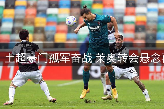 土超豪门孤军奋战 莱奥转会悬念再生变数