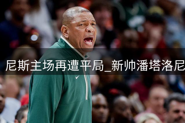 尼斯主场再遭平局 新帅潘塔洛尼延续不胜尴尬