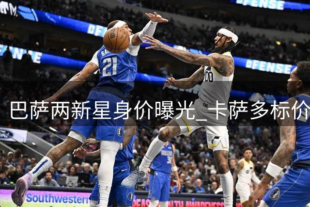 巴萨两新星身价曝光 卡萨多标价4000万欧引关注