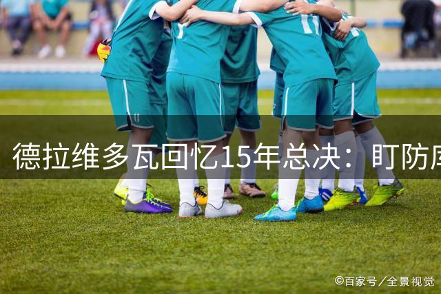 德拉维多瓦回忆15年总决：盯防库里致抽筋送医 连夜输液才恢复