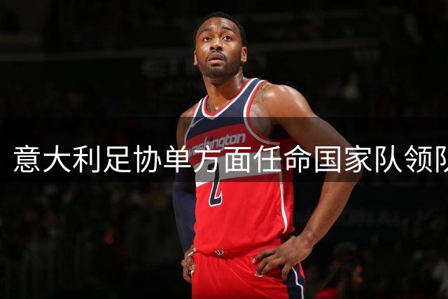 意大利足协单方面任命国家队领队引发多方争议