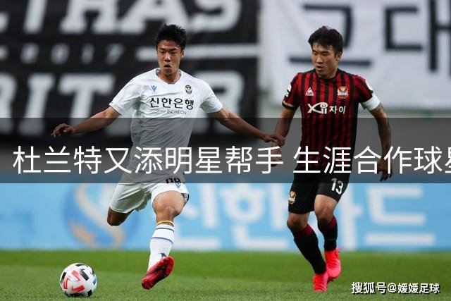 杜兰特又添明星帮手 生涯合作球星已达9人