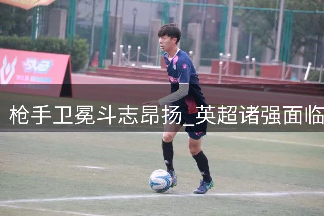 枪手卫冕斗志昂扬 英超诸强面临全新挑战