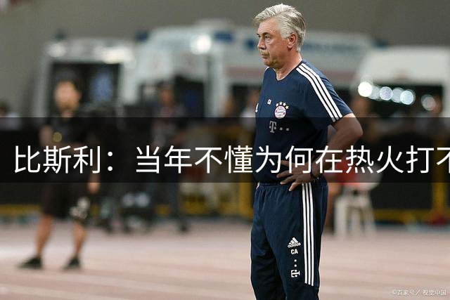 比斯利：当年不懂为何在热火打不上球 现在才知道是为了得到老詹