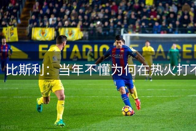 比斯利：当年不懂为何在热火打不上球 现在才知道是为了得到老詹
