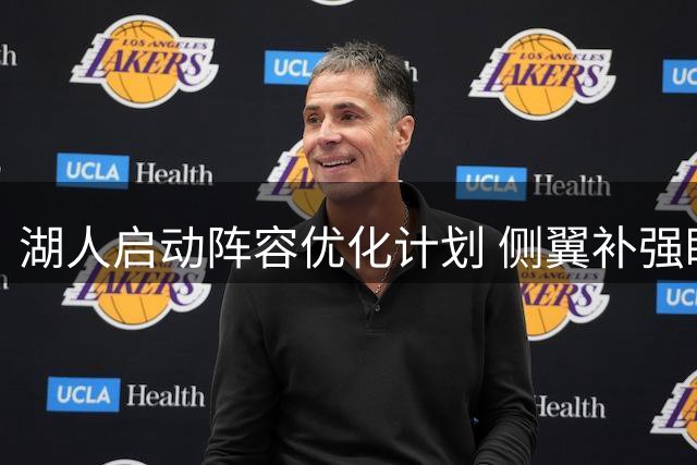 湖人启动阵容优化计划 侧翼补强瞄准克内克特交易