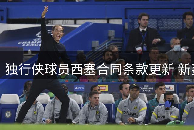 独行侠球员西塞合同条款更新 新赛季保障金额确定