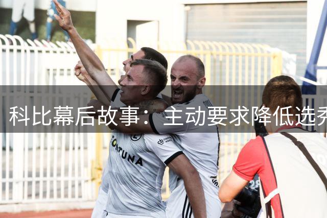 科比幕后故事：主动要求降低选秀顺位加盟湖人