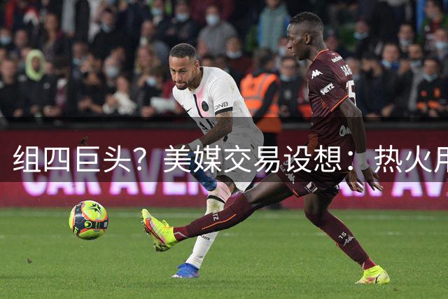 组四巨头？美媒交易设想：热火用约维奇+嘴哥+首轮换来杜兰特