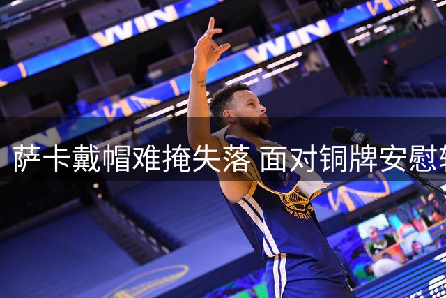 萨卡戴帽难掩失落 面对铜牌安慰转身离场