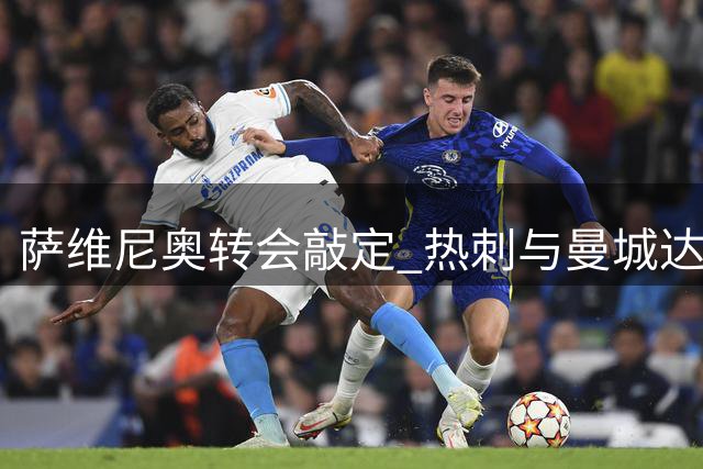 萨维尼奥转会敲定 热刺与曼城达成超7500万英镑交易