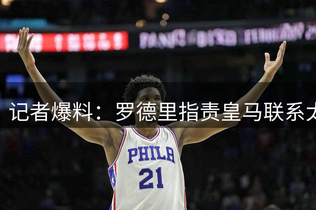 记者爆料：罗德里指责皇马联系太晚&金球奖 球员认为巴萨更适配