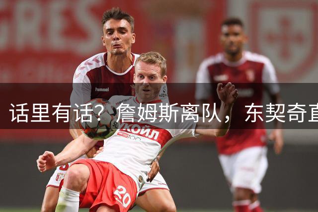 话里有话？詹姆斯离队，东契奇直言湖人现在争冠机会更大