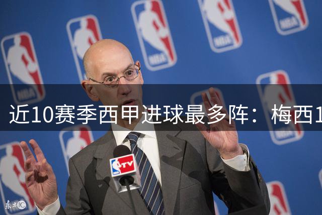 近10赛季西甲进球最多阵：梅西162球、维尼修斯77球、拉莫斯33球