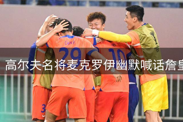 高尔夫名将麦克罗伊幽默喊话詹皇：该补课啦！