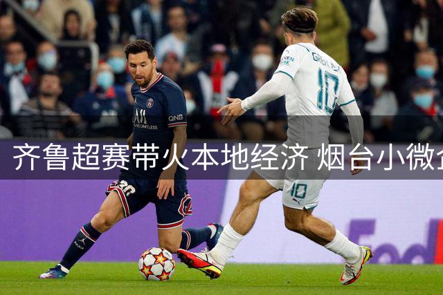 齐鲁超赛带火本地经济 烟台小微企业借势营销创商机