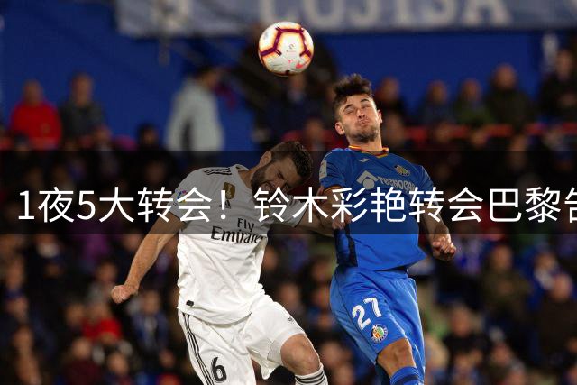 1夜5大转会！铃木彩艳转会巴黎告吹，巴萨协助坎塞洛解约新月！