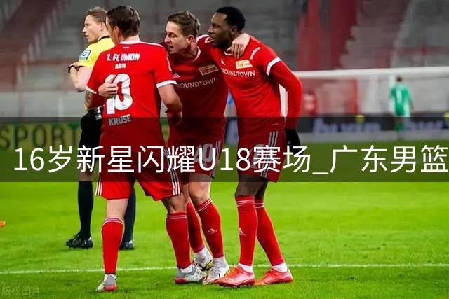 16岁新星闪耀U18赛场 广东男篮或引入"高个版徐杰