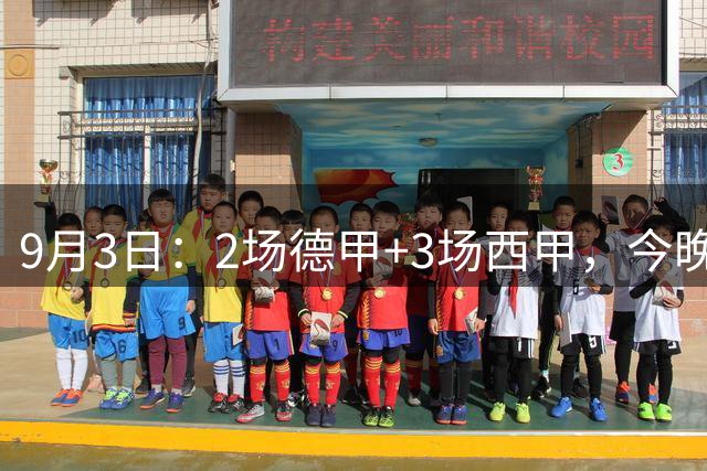 9月3日：2场德甲+3场西甲，今晚5场比赛精准预测，有1场要爆冷